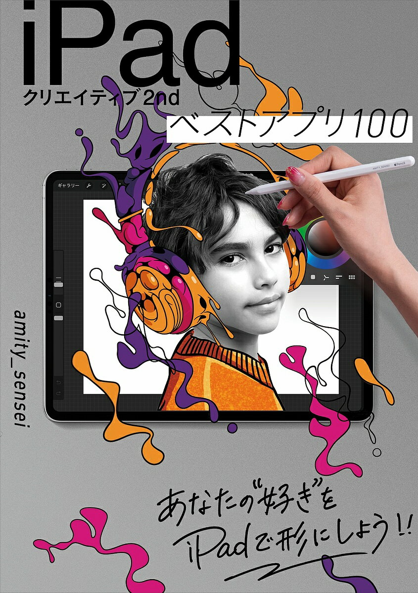 〔予約〕iPadクリエイティブ2nd ベストアプリ100／amity＿sensei【1000円以上送料無料】