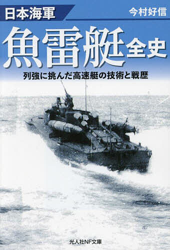 日本海軍魚雷艇全史 列強に挑んだ高速艇の技術と戦歴／今村好信【1000円以上送料無料】