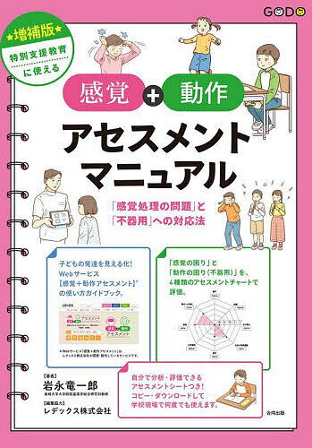【送料無料】特別支援教育に使える感覚+動作アセスメントマニュアル 「感覚処理の問題」と「不器用」への対応法／岩永竜一郎／レデックス株式会社