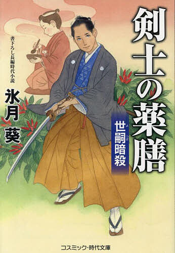 【送料無料】剣士の薬膳 世嗣暗殺／氷月葵