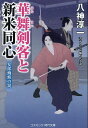 華舞剣客と新米同心 〔2〕/八神淳一【1000円以上送料無料】