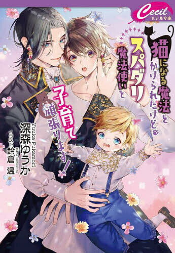 【送料無料】猫になる魔法をかけられたけど、スパダリ魔法使いと子育て頑張ります!／深森ゆうか