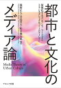 都市と文化のメディア論 情報化するコンテンツ/ツーリズム/トランスナショナルコミュニケーション/堀野正人/谷島貫太/松本健太郎【1000円以上送料無料】