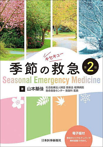 著者山本基佳(著)出版社日本医事新報社発売日2024年03月ISBN9784784946082ページ数491Pキーワードきせつのきゆうきゆう キセツノキユウキユウ やまもと もとよし ヤマモト モトヨシ9784784946082内容紹介●ER診療を「季節」の観点から捉えた異色の医学書第2版。●各季節に新規項目を加えました。全45項目、コラム30項目。●コモンなものから比較的稀なものまで、ERで遭遇しうる疾患を集めて解説。●たとえば「けいれん+意識障害」。頭蓋内疾患・てんかん・低血糖が鑑別に挙がりますが、夏には熱中症、秋には銀杏中毒、冬には一酸化炭素中毒+シアン中毒が鑑別の上位に加わります。「季節」というスパイスを加えると、その後のマネジメントが大きく変わる─そんな疾患を集めました。●冒頭に「最重要ポイント」を提示。以降、「キーポイントコレクション（日常臨床への直結点）」「本疾患がなぜ重要か」「病態・所見・診断（診断で役立つ知識）」「治療・方針（ERでどこまで行うべきか）」「その他の重要事項（鑑別疾患・ピットフォールなど）」で構成されています。※本データはこの商品が発売された時点の情報です。目次春の救急（虫/ハチとハチミツ/アルコール関連/ホタルイカ/チョウセンアサガオ）/夏の救急（アジサイ/カタツムリ/炎天/登山/海水浴/耳に虫）/秋の救急（ぎんなん/サバ/キノコ/柿/冬眠前/スポーツの秋）/冬の救急（雪原/火の用心/冬の旬/ワクチン接種会場）