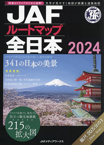 JAFルートマップ全日本 2024【1000円以上送料無料】