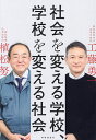 社会を変える学校、学校を変える社会/工藤勇一/植松努【1000円以上送料無料】
