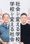 社会を変える学校、学校を変える社会／工藤勇一／植松努【1000円以上送料無料】