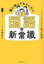 親に知ってもらいたい国語の新常識/井上志音/加藤紀子【1000円以上送料無料】