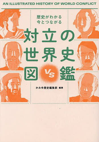 対立の世界史図鑑 歴史がわかる今とつながる／かみゆ歴史編集部【1000円以上送料無料】