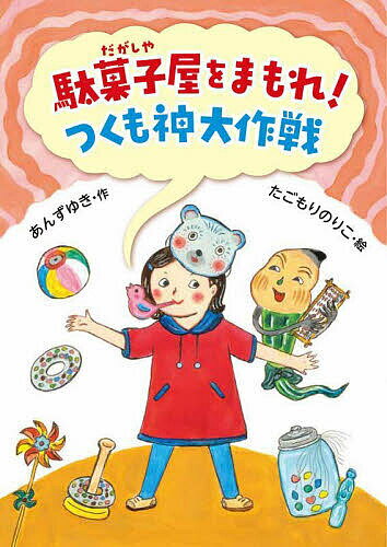 著者あんずゆき(作) たごもりのりこ(絵)出版社文溪堂発売日2024年04月ISBN9784799905371ページ数126Pキーワードだがしやおまもれつくもがみだいさくせんえんぴつわ ダガシヤオマモレツクモガミダイサクセンエンピツワ あんず ゆき たごもり のりこ アンズ ユキ タゴモリ ノリコ9784799905371内容紹介えんぴつよりも、シャープペンシル。そろばんよりも、電卓…と、「古い」と使われなくなってしまったつくも神たちを元気にし、つぶされそうな駄菓子屋も救おうと、えんぴつのつくも神ぴっちゃんと、なかよし三人組が大活躍！※本データはこの商品が発売された時点の情報です。