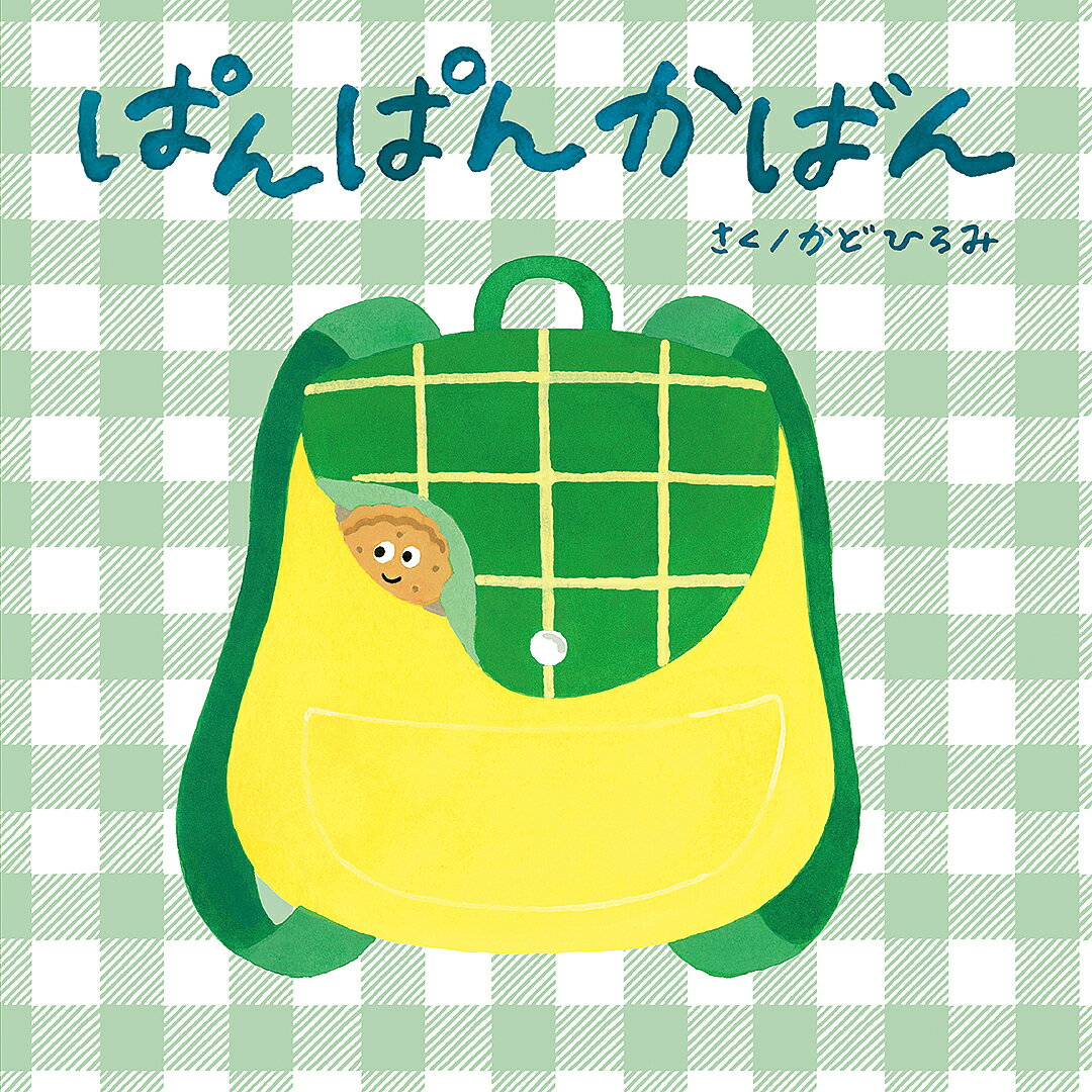 ぱんぱんかばん／かどひろみ