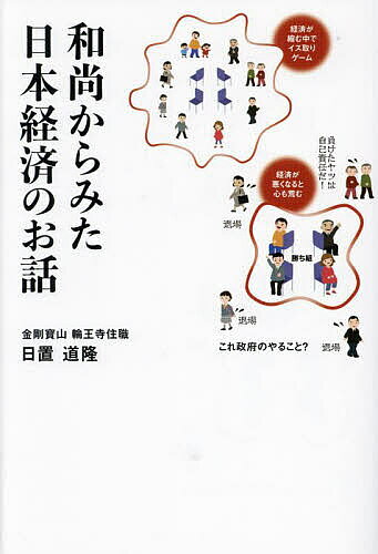 【送料無料】和尚からみた日本経済のお話／日置道隆