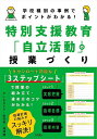 特別支援教育「自立活動」の授業づくり 学校種別の事例でポイントがわかる!／いるかどり／武井恒／滝澤健【1000円以上送料無料】