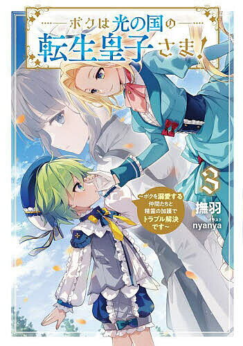 樂天商城 - 【送料無料】ボクは光の国の転生皇子さま! 3／撫羽