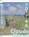 クロード・モネ 旅のための作品集/クロード・モネ/岩崎余帆子【1000円以上送料無料】