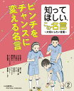 著者白坂洋一(監修)出版社汐文社発売日2024年03月ISBN9784811330655ページ数31Pキーワードプレゼント ギフト 誕生日 子供 クリスマス 子ども こども しつてほしいこのめいげん2 シツテホシイコノメイゲン2 しらさか よういち シラサカ ヨウイチ BF56178E9784811330655内容紹介古代〜現代までの偉人たちの名言から、失敗して落ちこんだときに励まされる言葉を紹介します。短い解説文、年表形式のプロフィール、出典、書籍紹介つきで、必要な情報が一目でわかり、調べ学習にぴったりです。※本データはこの商品が発売された時点の情報です。目次辻村／深月—夢見る力は、才能/山中伸弥—高く飛ぶためには思いっきり低くかがむ必要があるのです/イモトアヤコ—身の程を知り過ぎず、自分で自分にブレーキをかけない/上杉鷹山—為せば成る 為さねば成らぬ何事も 成らぬは人の為さぬなりけり/瀬尾まいこ—走るのは、今まで通ってきた場所じゃなくて、これから先にある/藤井聡太—将棋をさす限り勝敗はついてまわるので、一喜一憂してもしようがない/シェイクスピア—「どん底だ」と言えるあいだはまだどん底じゃない/井上雄彦—「負けたことがある」というのがいつか大きな財産になる/太宰治—笑われて、笑われて、つよくなる/チャーチル—Never give in．絶対に屈してはならない/坂本龍馬—人の世に、道は一つということはない。道は百も千も万もある/三浦綾子—転んだことは恥ずかしいことじゃない。起き上れないことが恥ずかしいこと/イチロー—夢をつかむことというのは、一気にはできません。ちいさなことをつみかさねることで、いつの日か、信じられないような力を出せるようになっていきます/田中小実昌—うまくいかなかったときのほうが、しゃべったり、書いたりしていて、もちろんたのしい/樋口一葉—丸うならねば思う事は遂げられまじ/三浦雄一郎—人生はいつも今から/ゲーテ—人が旅をするのは到着するためではなく旅をするためである/梶井基次郎—希望を持てないものが、どうして追憶を慈しむことができよう/渋沢栄一—すべて世の中のことは、もうこれで満足だというときは、衰えているときである/やなせたかし—絶望の隣は希望〔ほか〕