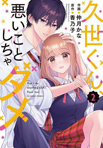 【送料無料】久世くん、悪いことしちゃダメ 2／仲月かな／香乃子