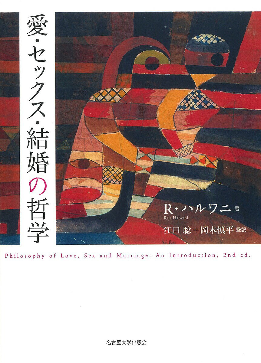 【送料無料】愛・セックス・結婚の哲学／R．ハルワニ／江口聡／岡本慎平