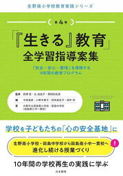 「『生きる』教育」全学習指導案集 「安全・安心・愛情」を保障する9年間の教育プログラム／西澤哲／辻由起子／西岡加名恵【1000円以上送料無料】