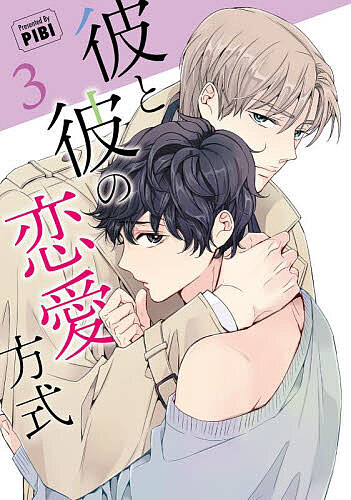 Chara C - 【送料無料】彼と彼の恋愛方式 3／PIBI