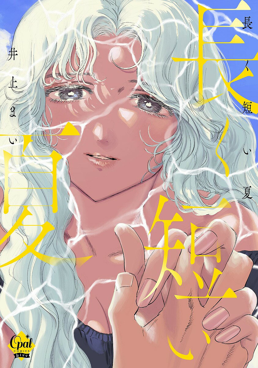 【送料無料】長く短い夏／井上まい