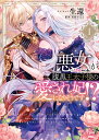 悪女〈と誤解される私〉が腹黒王太子様の愛され妃になりそうです!? 1/生還/栢野すばる【1000円以上送料無料】