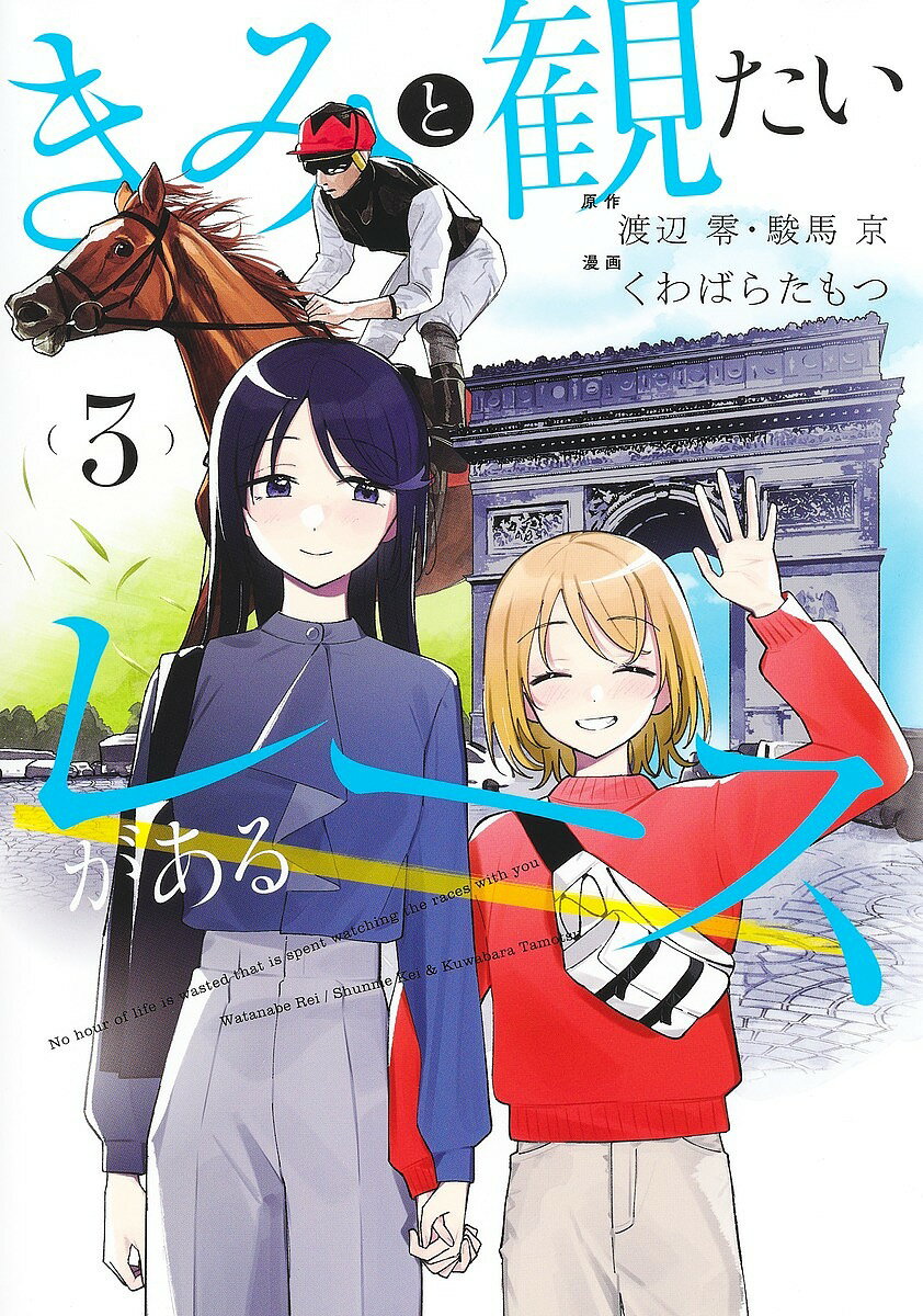 きみと観たいレースがある 3／渡辺零／駿馬京／くわばらたもつ【1000円以上送料無料】