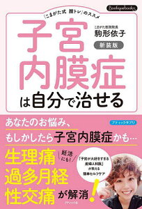 子宮内膜症は自分で治せる 「こまがた式膣トレ」のススメ/駒形依子【1000円以上送料無料】