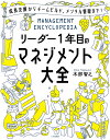 リーダー1年目のマネジメント大全/木部智之【1000円以上送料無料】
