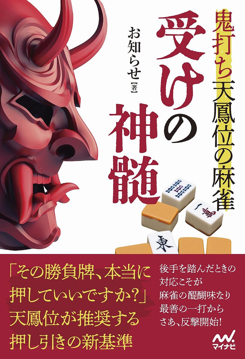 【送料無料】鬼打ち天鳳位の麻雀受けの神髄／お知らせ