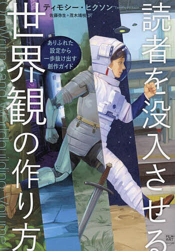 読者を没入させる世界観の作り方 ありふれた設定から一歩抜け出す創作ガイド／ティモシー・ヒクソン／佐藤弥生／茂木靖枝【1000円以上送料無料】