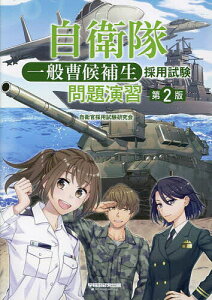 自衛隊一般曹候補生採用試験問題演習/自衛官採用試験研究会【1000円以上送料無料】