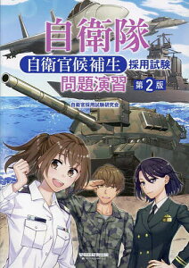 自衛隊自衛官候補生採用試験問題演習/自衛官採用試験研究会【1000円以上送料無料】