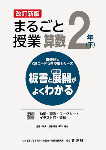 ※商品画像はイメージや仮デザインが含まれている場合があります。帯の有無など実際と異なる場合があります。著者原田善造(企画・編集) 新川雄也(企画・編集)出版社喜楽研発売日2024年04月ISBN9784862774729ページ数158Pキーワードまるごとじゆぎようさんすう2ー2 マルゴトジユギヨウサンスウ2ー2 はらだ ぜんぞう しんかわ ゆ ハラダ ゼンゾウ シンカワ ユ9784862774729内容紹介・新教科書（2024年度版）対応の改訂新版・大きな板書例で，全授業のポイントが一目でよくわかる・QRコードを掲載し，各授業展開に役立つ画像・動画・イラスト・ワークシート・ふりかえりシート・資料などのQRコンテンツを収録・ICT活用のアイデアも掲載※本データはこの商品が発売された時点の情報です。目次かけ算（1）/かけ算（2）/かけ算（3）/1000より大きい数/長いものの長さのたんい/図をつかって考えよう/分数/はこの形