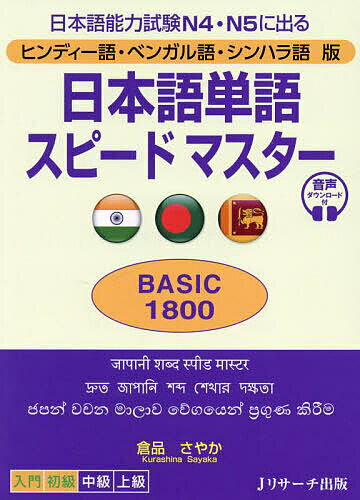 日本語単語スピードマスターBASIC1800 ヒンディー語・ベンガル語・シンハラ語版 日本語能力試験N4・N5に出る／倉品さやか