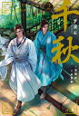 千秋 2/梦溪石/呉聖華【1000円以上送料無料】