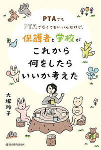 【送料無料】PTAでもPTAでなくてもいいんだけど、保護者と学校がこれから何をしたらいいか考えた/大塚玲子