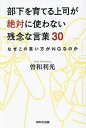 部下を育てる上司が絶対に使わない残念な言葉30 なぜこの言い方がNGなのか／曽和利光