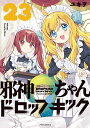 邪神ちゃんドロップキック 23/ユキヲ【1000円以上送料無料】