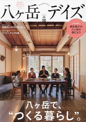 八ヶ岳デイズ 森に遊び、高原に暮らすライフスタイルマガジン vol.26(2024SPRING)／旅行【1000円以上送料無料】