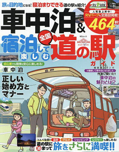 車中泊&宿泊して楽しむ全国道の駅ガイド／旅行【1000円以上送料無料】