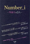 Number_i-等身大の3人-／石井優樹【1000円以上送料無料】