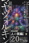 銀河のマヤツォルキン 自分の本質を知る 人の質編 「もう1つの時間」で量子テレポーテーションを起こす／秋山広宣【1000円以上送料無料】