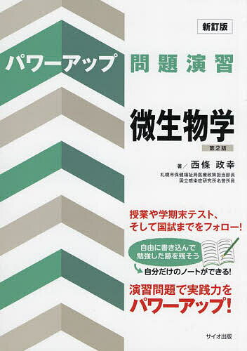 【送料無料】パワーアップ問題演習微生物学/西條政幸