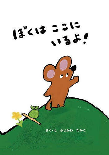 【中古】 ぼくはここだよ！ 楽天市場】ぼくここにいるよの通販