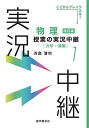 物理授業の実況中継 1/浜島清利【1000円以上送料無料】
