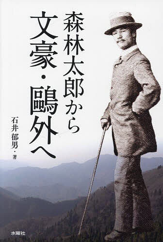森林太郎から文豪・鴎外へ／石井郁男【1000円以上送料無料】