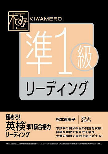 【送料無料】極めろ!英検準1級合格力リーディング/松本恵美子