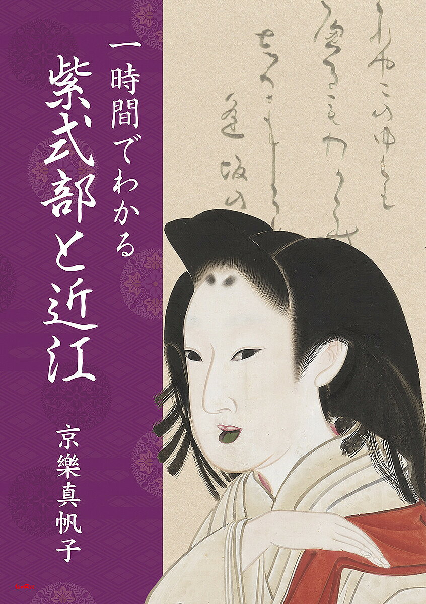 【送料無料】一時間でわかる紫式部と近江／京樂真帆子