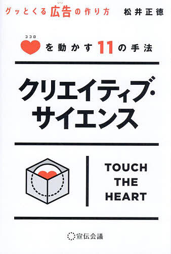 クリエイティブ・サイエンス グッとくる広告の作り方 ココロを動かす11の手法／松井正徳【1000円以上送料無料】